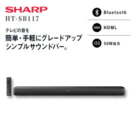 【ふるさと納税】シャープ SHARP 【サウンドバー HT-SB117】スピーカー テレビ音声 音楽 Bluetooth コンパクト 軽量 千葉市
