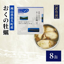【ふるさと納税】【訳あり】岡山県邑久町産おくの牡蠣 8缶 缶詰 かき カキ 牡蠣 常温保存 常備食 防災 備蓄 非常食 保存食 国産 千葉県 千葉市