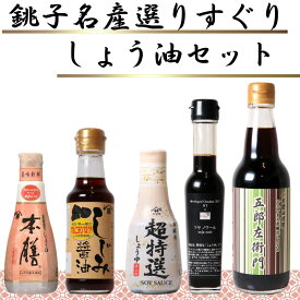 【ふるさと納税】 銚子名産 厳選しょうゆセット 5本 ヤマサ醤油 ヒゲタ醤油 小倉醤油 食べ比べ 厳選 ギフト 贈物 贈り物 贈答 お取り寄せ グルメ 調味料 高級 おすすめ 送料無料 千葉県 銚子市 一般社団法人 銚子市観光協会