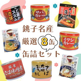 【ふるさと納税】 缶詰 8缶セット 銚子名産選りすぐり 厳選 田原缶詰 信田缶詰 鯖缶 さば缶 国産 さば 鯖 カレー 水煮 鯖水煮 味噌煮 味噌 煮 魚 魚介 新鮮 非常食 常備食 備蓄 災害 防災 保存食 常温 お取り寄せ グルメ ふるさと納税 送料無料 千葉県 銚子市 銚子市観光協会