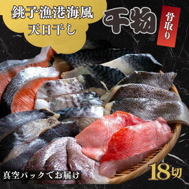 【ふるさと納税】 骨取り 甘口 干物セット 18切 金目鯛 スズキ さわら 鰆 鯖 さば しゃけ 鮭 さけ 銀鮭 食品 小分け 大容量 人気 魚 魚介 魚貝 海鮮 惣菜 おかず つまみ 贈答 お取り寄せ グルメ 銚子港 ふるさと納税 ふるさと納税干物 冷凍 20000円 千葉県 銚子市 観光協会
