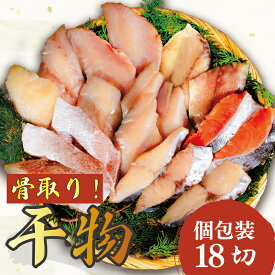 【ふるさと納税】 骨取り 甘口 干物セット 18切 金目鯛 スズキ さわら 鰆 鯖 さば しゃけ 鮭 さけ 銀鮭 食品 小分け 大容量 人気 魚 魚介 魚貝 海鮮 惣菜 おかず つまみ 贈答 お取り寄せ グルメ 銚子港 ふるさと納税 ふるさと納税干物 冷凍 20000円 千葉県 銚子市 観光協会