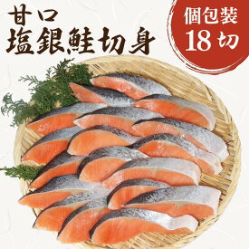 【ふるさと納税】 甘口 塩銀鮭 切身 18切れ 銀鮭 鮭 しゃけ さけ 切り身 鮭切身 鮭切り身 塩鮭 塩さけ 甘口 厳選 おかず 焼き鮭 焼魚 サーモン 新鮮 大容量 ギフト お取り寄せ グルメ 贈答 贈り物 小分け ふるさと納税 ふるさと納税鮭 冷凍 送料無料 千葉県 銚子市 観光協会