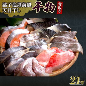 【ふるさと納税】銚子漁港海風天日干し干物（骨取り）21切