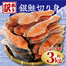 【ふるさと納税】 訳あり 塩銀鮭 切り身 【選べる内容量】 約1.5kg 約 2kg 約 3kg 定期便 人気 鮭 さけ しゃけ サーモン 冷凍 食品 小分け 大容量 人気 魚 魚介 魚貝 海鮮 弁当 惣菜 おかず 贈答 ギフト お取り寄せ グルメ 送料無料 不揃い 規格外 ふるさと納税 千葉県 銚子