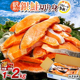 【ふるさと納税】 訳あり 塩銀鮭 切り身 【選べる内容量】 約 1kg 約 1.5kg 約 2kg 定期便 人気 鮭 さけ しゃけ サーモン 切身 冷凍 食品 小分け 大容量 人気 魚介 魚貝 海鮮 弁当 惣菜 おかず 贈答 ギフト お取り寄せ グルメ 送料無料 不揃い 規格外 千葉県 銚子 銚子東洋