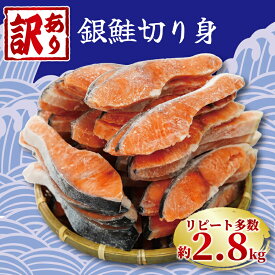 【ふるさと納税】 訳あり 塩銀鮭 切り身 約2.8kg 冷凍 おかず 惣菜 さけ サケ 魚 海鮮 銚子 銚子東洋