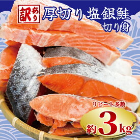 【ふるさと納税】 訳あり 厚切り 塩銀鮭 切り身 1切れ 約110g~150g 【選べる内容量】約1.5kg 約 2kg 約 3kg 定期便 人気 鮭 さけ しゃけ サーモン 魚 魚介類 冷凍 厚切 肉 厚 塩鮭 銀鮭 ふるさと 送料無料 切身 惣菜 お取り寄せ グルメ 規格外 不揃い 千葉県 銚子市 銚子東洋