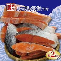 【ふるさと納税】 訳あり 厚切り 塩銀鮭 切り身 約2kg 冷凍 厚切 肉...