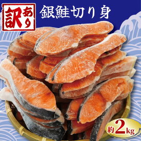 【ふるさと納税】 訳あり 塩銀鮭 切り身 約2kg 冷凍 おかず 惣菜 さけ サケ 魚 海鮮 銚子 銚子東洋