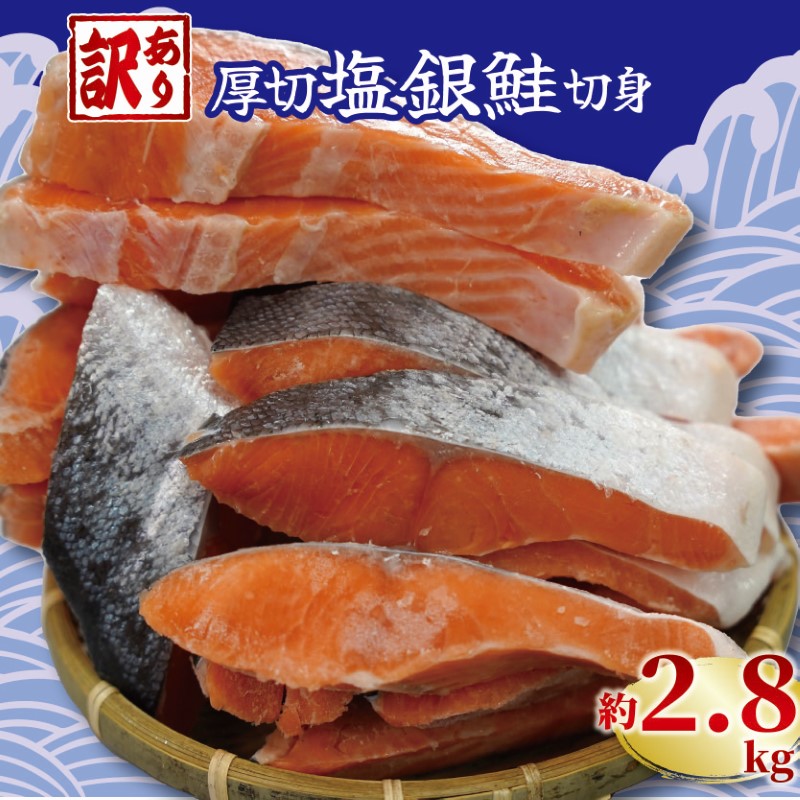 楽天市場】【ふるさと納税】 訳あり 厚切り 塩銀鮭 切り身 約2.8kg