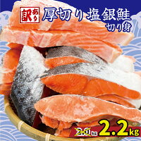 【ふるさと納税】 訳あり 厚切り 塩銀鮭 切り身 約 2kg → 約 2....