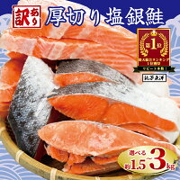 【ふるさと納税】 ＼総合1位獲得／ 訳あり 厚切り 塩銀鮭 切り身 1.5...