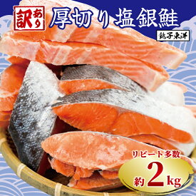 【ふるさと納税】 ＼総合1位獲得／ 訳あり 厚切り 塩銀鮭 切り身 1.5kg 2kg 3kg 定期便 【選べる内容量】 人気 鮭 さけ しゃけ サーモン 魚 魚介類 魚介 魚貝 水産 海鮮 海産物 冷凍 厚切 肉 厚 塩鮭 銀鮭 ふるさと 送料無料 切身 規格外 千葉県 銚子市 銚子東洋