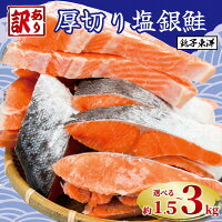 【ふるさと納税】 ＼総合1位獲得／ 訳あり 厚切り 塩銀鮭 切り身 1.5...