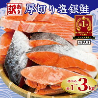 【ふるさと納税】 ＼総合1位獲得／ 訳あり 厚切り 塩銀鮭 切り身 1kg...