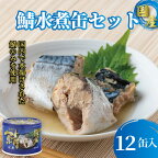  国産鯖水煮12缶セット 鯖 さば サバ 缶詰 国産 国内産 水煮 水煮缶 惣菜 セット 千葉県 銚子市