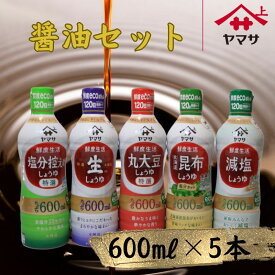 【ふるさと納税】 ヤマサ醤油 600ml×5 鮮度生活醤油セット 醤油 しょう油 しょうゆ セット 生醤油 生しょうゆ 減塩 塩分控えめ 北海道 昆布 だし 老舗 熟成 旨味 調味料 お取り寄せ グルメ ギフト 贈物 贈り物 プレゼント お中元 お歳暮 送料無料 千葉県 銚子市 ヤマサ醤油