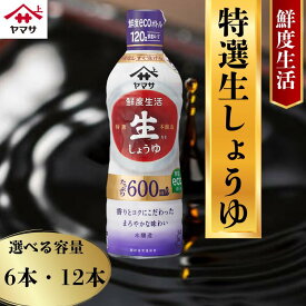 【ふるさと納税】 ヤマサ特選生しょうゆ 6本(1本600ml) ・ 12本(1本600ml)しょうゆ 醤油 調味料 家庭用 おかず 料理 グルメ ヤマサ ヤマサ醤油 特選生醤油 生醤油 生しょうゆ 特選 特選しょうゆ 特選醤油 ふるさと納税醤油 ふるさと納税調味料 千葉 銚子 大豆 櫻井謙二商店