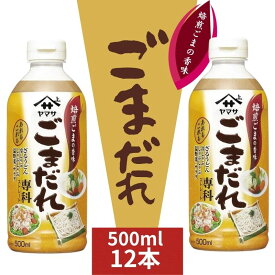 【ふるさと納税】 ごまだれ 12本 (1本 × 500ml ) ごま ごまだれ ごまだれ専科 ドレッシング 焙煎ごま 焙煎 胡麻 調味料 家庭用 おすすめ 料理 グルメ ヤマサ 胡麻たっぷり 低カロリー 簡単レシピ 万能調味料 ふるさと納税 ふるさと納税調味料 千葉県 銚子市 櫻井謙二商店