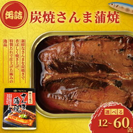 【ふるさと納税】 さんま蒲焼 缶詰 12缶 30缶 60缶 極みの逸品 さんま 秋刀魚 かば焼き 蒲焼 魚 海産物 魚缶詰 備蓄品 保存食 簡単缶詰 長期保存 常温保存 缶詰 備蓄缶詰 防災 非常食 キャンプ アウトドア お取り寄せ 大容量 送料無料 ふるさと納税 千葉県 銚子市 田原缶詰