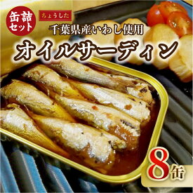 【ふるさと納税】 千葉県産いわし使用 オイルサーディン 100g×8缶 缶切り不要 備蓄品 保存食 無添加 いわし 鰯 保存 備蓄 贈り物 贈物 ギフト おつまみ おかず グルメ お取り寄せ セット ふるさと納税 ふるさと納税缶詰 常温 16000円 送料無料 千葉県 銚子市 田原缶詰