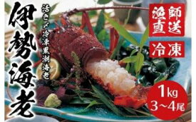 【ふるさと納税】 【先行予約】2025年8月～発送 活き〆冷凍銚子黒潮海老（伊勢海老）300～400g　1kg（3〜4尾）| 伊勢エビ 天然