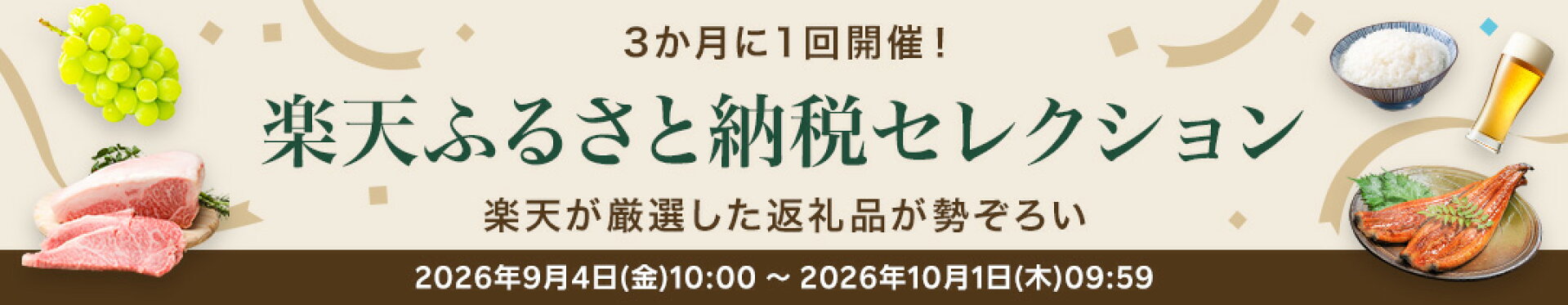ふるさと納税セレクション