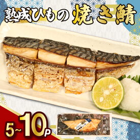 【ふるさと納税】 熟成ひもの 焼き鯖 八切入 【選べる容量】 5～10パック 骨取り 無添加 添加物不使用 干物 ひもの 熟成 鯖 さば 焼きさば 塩さば 塩鯖 調理済み カット済み 手軽 気軽 簡単 調理 焼き魚 電子レンジ 湯煎 ふるさと納税 送料無料 千葉県 銚子市 甲印小西商店