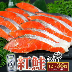 【ふるさと納税】 天然 紅鮭 一夜干し 【選べる容量】 12枚～36枚 干物 ひもの さけ 鮭 魚 海鮮 鮮度 新鮮 おかず 酒 のあて おつまみ 弁当 魚介 惣菜 食品 冷凍食品 グルメ 贈答 贈り物 プレゼント ギフト お取り寄せ 送料無料 10000円 千葉県 銚子市 株式会社甲印小西商店