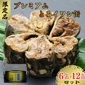 【ふるさと納税】 【限定品】 プレミアムとろイワシ缶 【選べる容量】 6缶セット 12缶セット いわし イワシ 鰯 缶詰 魚介 魚 海鮮 贈答 ギフト 贈り物 プレミアム 限定 夕飯 おつまみ おかず 保存食 非常食 ローリングストック 長期保存 常温 青魚 防災 備蓄 千葉県 銚子