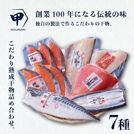 【ふるさと納税】 こだわり熟成干物詰め合わせ 7パックセット さば 鯖 縞ホッケ ほっけ さんま 秋刀魚 金目鯛 つぼ鯛 鯛 銀鮭 鮭 さけ しゃけ 紅鮭 魚 魚介 魚貝 鮮魚 魚貝冷凍 個包装 小分け 干物 セット 冷凍 ふるさと納税干物 ふるさと納税 千葉県 銚子市 甲印小西商店