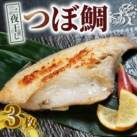 【ふるさと納税】 つぼ鯛 一夜干し 3枚 ツボダイ ツボ鯛 つぼだい 高級魚 白身魚 おつまみ 焼魚 焼き魚 定食 魚 干物 セット ひもの 冷凍 絶品 老舗干物 高級干物 和食 つまみ ビール 日本酒 酒 老舗 15000円 15,000円 ふるさと納税 送料無料 千葉県 銚子市 甲印小西商店