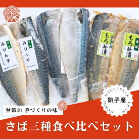 【ふるさと納税】銚子産さば食べ比べ約200g×6本パック※離島不可