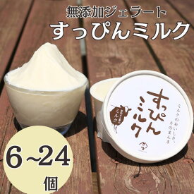 【ふるさと納税】 無添加ジェラート すっぴんミルク 6〜24個 ジェラート アイスクリーム アイス シャーベット 洋菓子 生クリーム 氷菓子 カップ バニラ 無添加 保存料 安定剤 不使用 デザート スイーツ お菓子 ギフト プレゼント 送料無料 千葉県 銚子市 YAMAJIYA