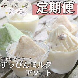 【ふるさと納税】 定期便 3〜12回 無添加ジェラート すっぴんミルク アソート 5種 18or24個 アイス ジェラート ミルク 抹茶 きなこ ラムレーズン コーヒー 無添加 保存料 安定剤 不使用 デザート スイーツ お菓子 ギフト プレゼント 送料無料 千葉県 銚子市 YAMAJIYA