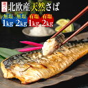 訳あり 骨取り 無塩さば 有塩さば 約1kg・約2kg ...
