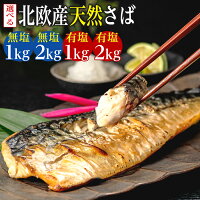 【ふるさと納税】 訳あり 骨取り 無塩さば 有塩さば 約1kg・約2kg ...