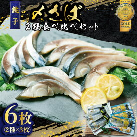 【ふるさと納税】 モンドセレクション 金賞 受賞 〆鯖 2 種 食べ比べ セット 国産 柚子しめさば 〆鯖 しめサバ お取り寄せ ギフト プレゼント おつまみ 鯖 さば サバ 銚子 朝食 昼食 夕食 おつまみ 贈り物 ふるさと納税 ふるさと納税鯖 冷凍 送料無料 千葉県 銚子市 飯田商店