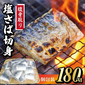 【ふるさと納税】 脱気 個包装 塩さば 腹骨取り 切身 30切 〜 180切 選べる容量 サバ さば 鯖 魚 海鮮 無添加 おかず 朝食 食品 グルメ お取り寄せ 贈答 ギフト プレゼント 長期保存 小分け ふるさと納税 ふるさと納税鯖 冷凍 送料無料 千葉県 銚子市 株式会社カネジョウ大崎