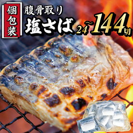 【ふるさと納税】 真空 個包装 塩さば 腹骨取り 切身 24切 〜 144切 選べる容量 サバ さば 鯖 魚 海鮮 無添加 おかず 朝食 食品 グルメ お取り寄せ 贈答 ギフト プレゼント 長期保存 小分け ふるさと納税 ふるさと納税鯖 冷凍 送料無料 千葉県 銚子市 株式会社カネジョウ大崎