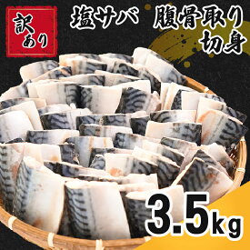 【ふるさと納税】 訳あり 塩サバ 腹骨取り 切身 約 3.5kg