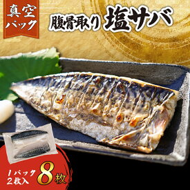 【ふるさと納税】 訳あり 腹骨取り 塩さば 真空パック 計8枚（2枚入×4パック） 鯖 さばフィーレ さばフィレ 切身 無添加 添加物不使用 真空 個包装 個別冷凍 お弁当 惣菜 おかず 塩焼き 冷凍 お取り寄せ グルメ 魚 大容量 海鮮 送料無料 千葉県 銚子市 カネジョウ大崎