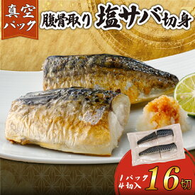 【ふるさと納税】 訳あり 腹骨取り 塩さば 真空パック 計16切（4切入×4パック） 鯖 さばフィーレ さばフィレ 切身 無添加 添加物不使用 真空 個包装 個別冷凍 お弁当 惣菜 おかず 塩焼き 冷凍 お取り寄せ グルメ 魚 大容量 海鮮 送料無料 千葉県 銚子市 カネジョウ大崎