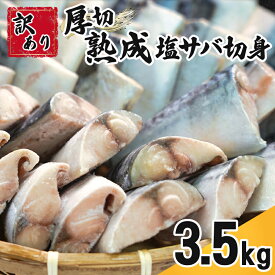 【ふるさと納税】 訳あり 厚切 熟成 塩サバ 切身 約 3.5kg 楽天限定 厚切り 肉 厚 トロ 霜降り さば 鯖 塩さば 塩鯖 切り身 規格外 傷 不揃い 大容量 青魚 魚 海鮮 魚介 おつまみ おかず 惣菜 惣菜 お取り寄せ ふるさと納税 ふるさと納税さば 千葉県 銚子市 カネジョウ大崎
