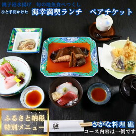 【ふるさと納税】 ひと手間かけた海幸満喫ランチ ペアチケット さかな料理 礁 ふるさと納税 限定 お食事券 和食 レストラン プレゼント チケット 海の幸 銚子 銚子港 新鮮 地魚 お刺身 海鮮料理 旬 コース料理 お祝い ごほうび 幸せ時間 旅 旅行 観光 トラベル 千葉県 銚子市