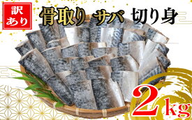 【ふるさと納税】 【 訳あり 】 骨取り サバ 切り身 2kg さば 文化干し 国内 骨取り 骨なし 骨抜き さば 鯖 塩サバ 2キロ ほねとり 骨抜き ほねぬき 干物 ひもの 惣菜 銚子 業務用 千葉県 銚子市 磯初 海鮮 魚 オススメ 焼き魚 焼き鯖 干物サバ さば干物 さば味噌煮 塩焼き