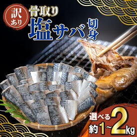 【ふるさと納税】 【 訳あり 】 骨取り サバ 切り身 1kg さば 文化干し 専門店 国内 加工 骨なし 骨抜き 骨なし さば 鯖 切身 切り身 厳選 無着色 塩サバ 1キロ 干物 ひもの サバ 惣菜 おかず 和食 業務用 海鮮 魚 調理 簡単 手軽 送料無料 千葉県 銚子市 ふるさと納税 磯初