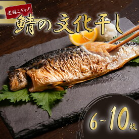 【ふるさと納税】 無添加 さば文化干し 6~10枚入り さば文化干し専門店 無着色 塩サバ 干物 ひもの さば 惣菜 おかず 和食 老舗 創業78年 専門店 国内 製造 鯖文化干し 鯖干物 塩鯖 サバ文化干し おつまみ 冷凍 ふるさと納税 送料無料 千葉県 銚子市 磯初