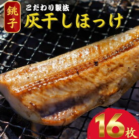 【ふるさと納税】 灰干し ほっけ 干物 2枚入り 8パック 計 16枚 ほっけ ホッケ 干物 ほっけ干物 セット ギフト 贈り物 グルメ プレゼント 贈答用 お取り寄せ ホッケ干物 干物ほっけ 海鮮 魚介 魚貝 魚 ふるさと納税 ふるさと納税ほっけ 冷凍 送料無料 千葉県 銚子市 兆星